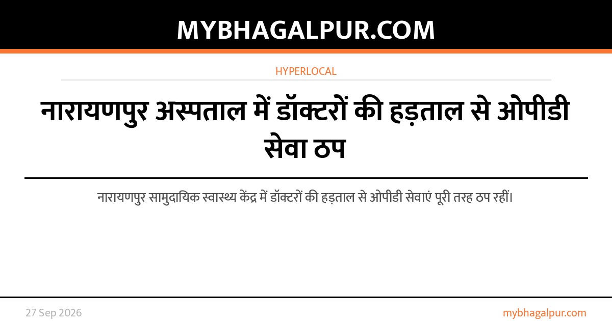 नारायणपुर अस्पताल में डॉक्टरों की हड़ताल से ओपीडी सेवा ठप