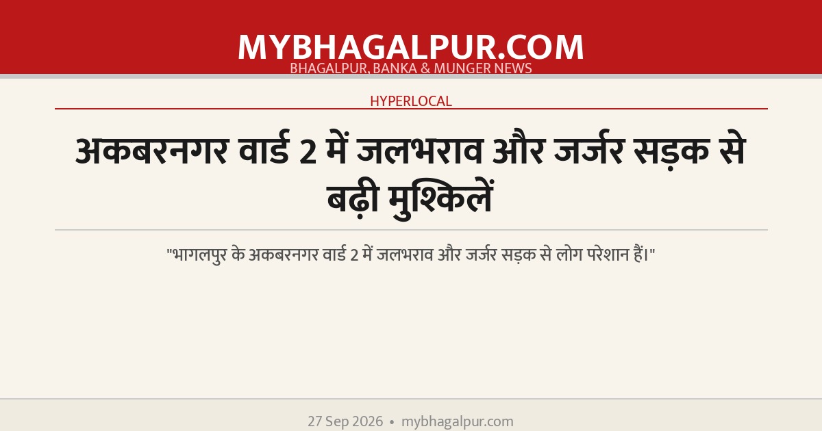 अकबरनगर वार्ड 2 में जलभराव और जर्जर सड़क से बढ़ी मुश्किलें