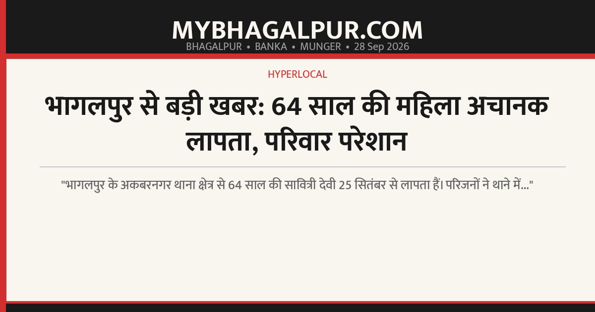 भागलपुर से बड़ी खबर: 64 साल की महिला अचानक लापता, परिवार परेशान