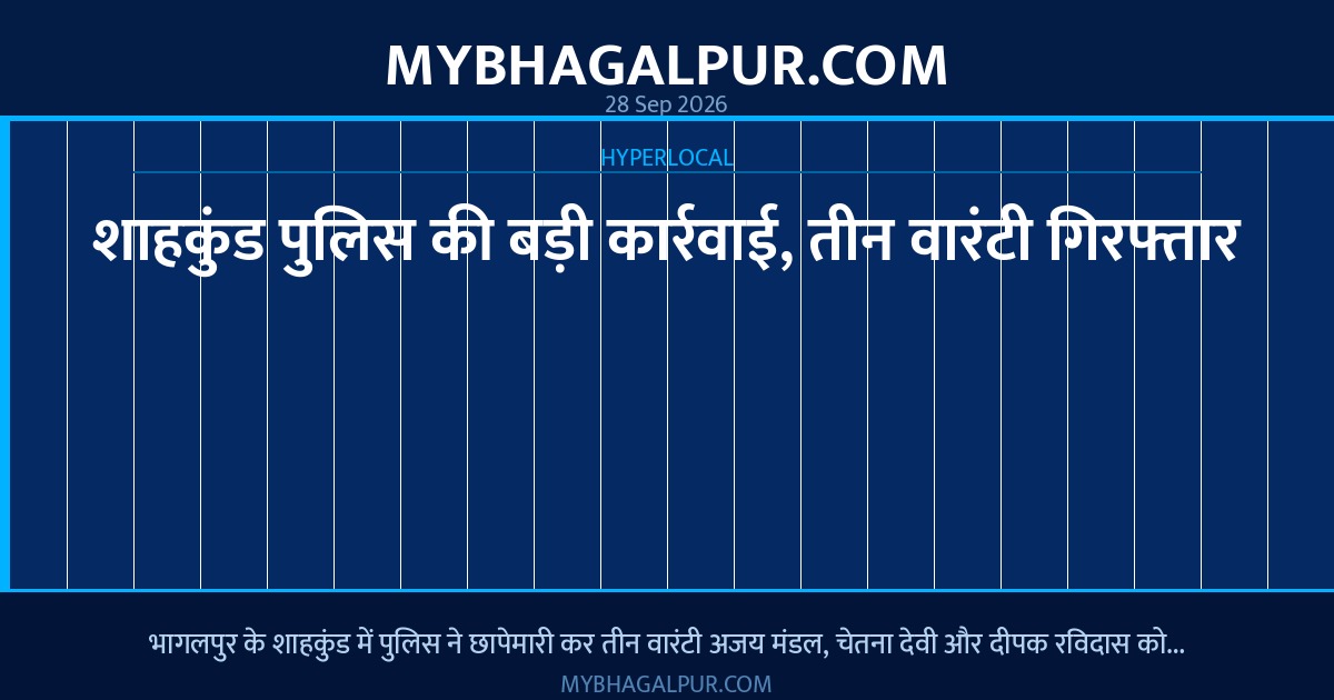 शाहकुंड पुलिस की बड़ी कार्रवाई, तीन वारंटी गिरफ्तार
