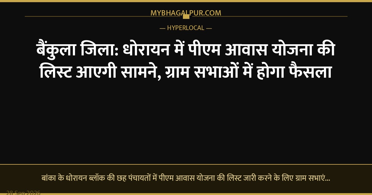 बैंकुला जिला: धोरायन में पीएम आवास योजना की लिस्ट आएगी सामने, ग्राम सभाओं में होगा फैसला