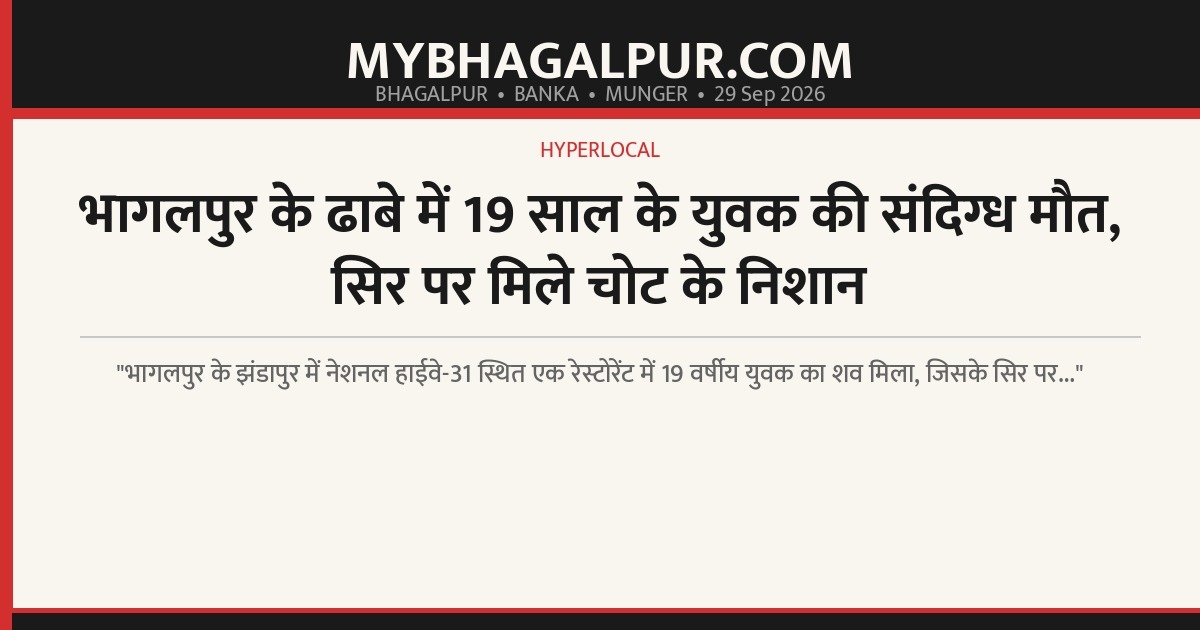 भागलपुर के ढाबे में 19 साल के युवक की संदिग्ध मौत, सिर पर मिले चोट के निशान