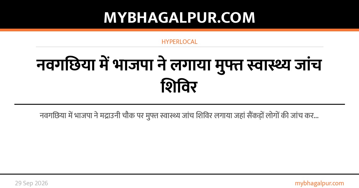 नवगछिया में भाजपा ने लगाया मुफ्त स्वास्थ्य जांच शिविर