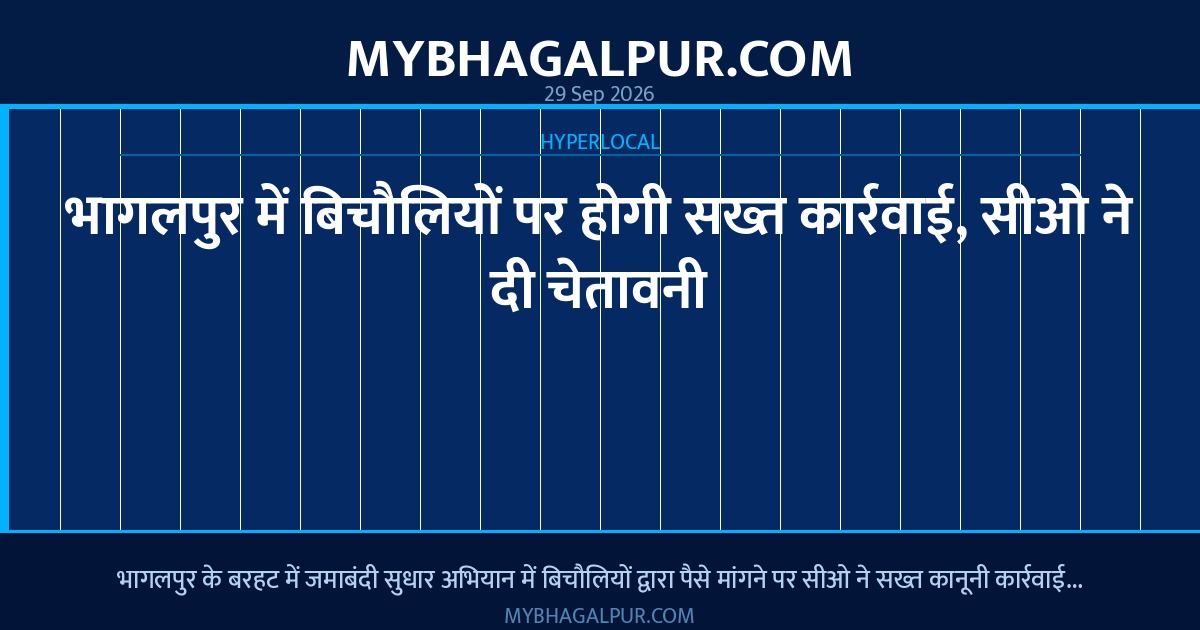 भागलपुर में बिचौलियों पर होगी सख्त कार्रवाई, सीओ ने दी चेतावनी
