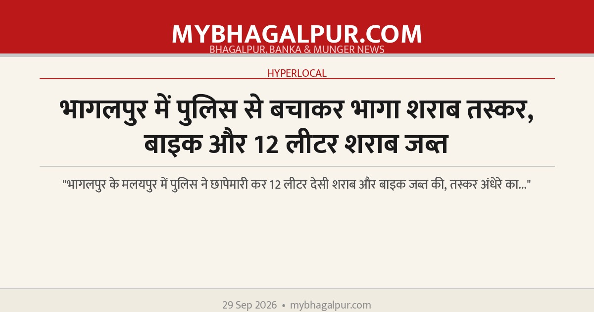 भागलपुर में पुलिस से बचाकर भागा शराब तस्कर, बाइक और 12 लीटर शराब जब्त