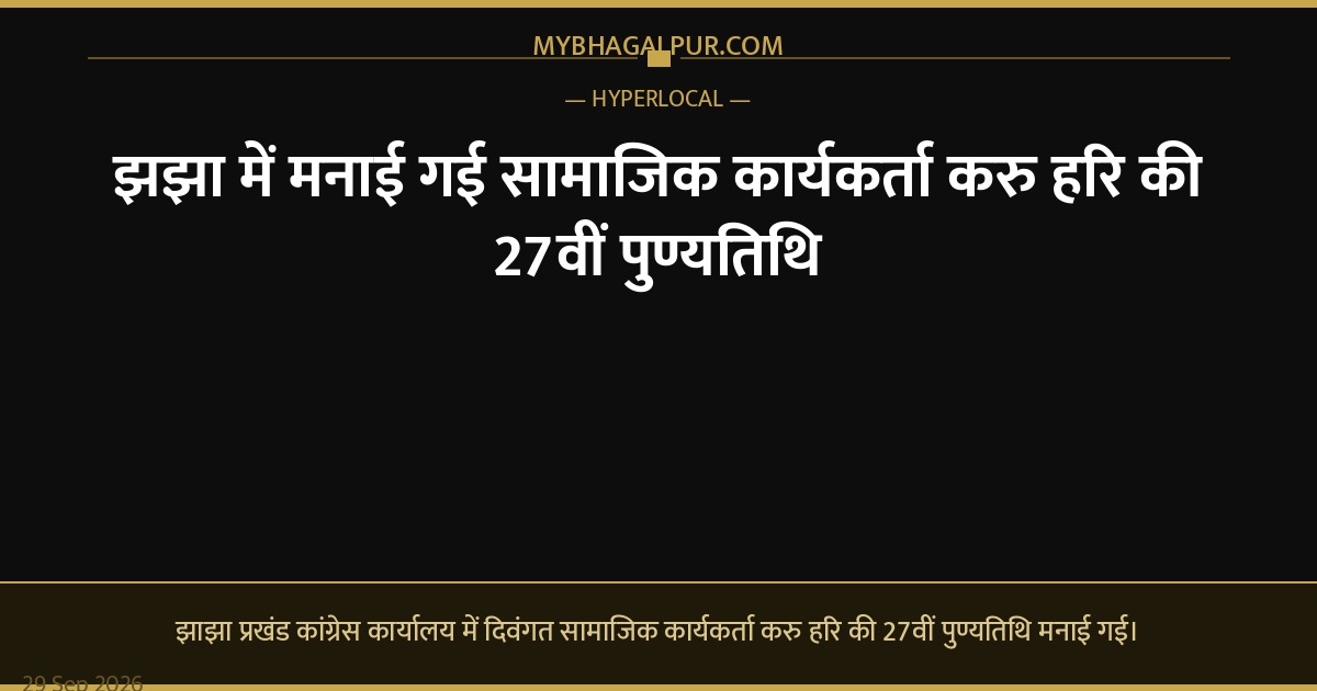 झझा में मनाई गई सामाजिक कार्यकर्ता करु हरि की 27वीं पुण्यतिथि