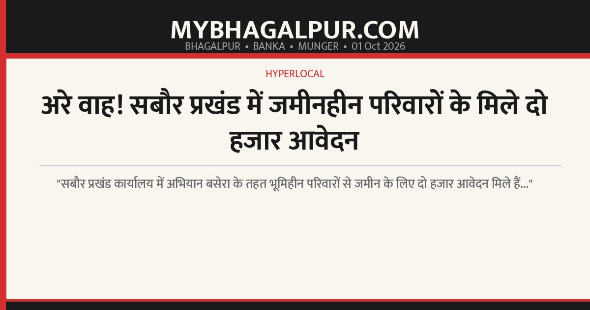 अरे वाह! सबौर प्रखंड में जमीनहीन परिवारों के मिले दो हजार आवेदन