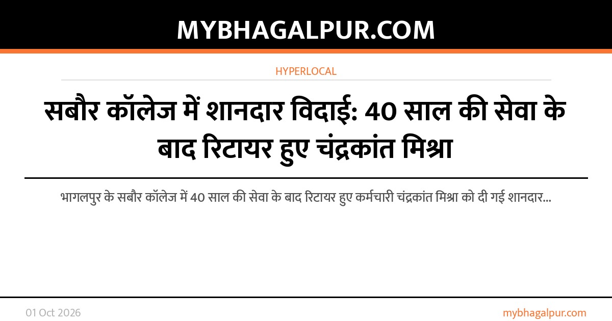 सबौर कॉलेज में शानदार विदाई: 40 साल की सेवा के बाद रिटायर हुए चंद्रकांत मिश्रा