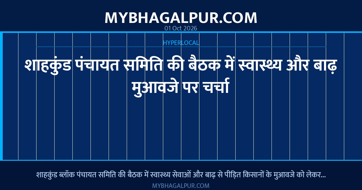 शाहकुंड पंचायत समिति की बैठक में स्वास्थ्य और बाढ़ मुआवजे पर चर्चा