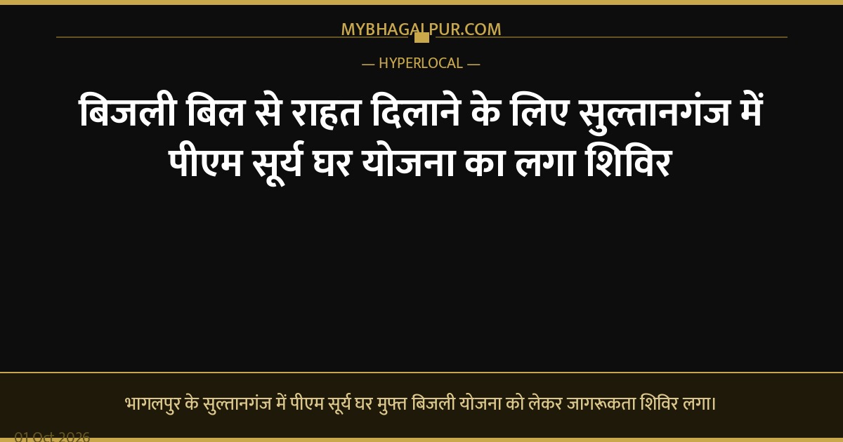 बिजली बिल से राहत दिलाने के लिए सुल्तानगंज में पीएम सूर्य घर योजना का लगा शिविर