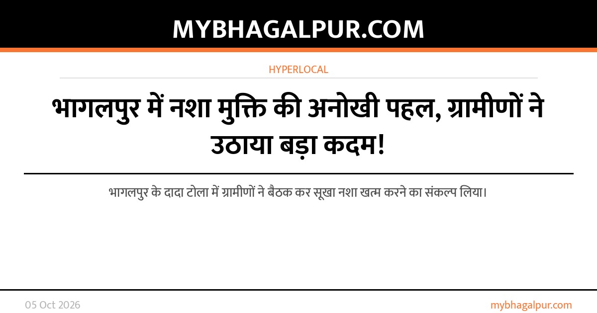 भागलपुर में नशा मुक्ति की अनोखी पहल, ग्रामीणों ने उठाया बड़ा कदम!