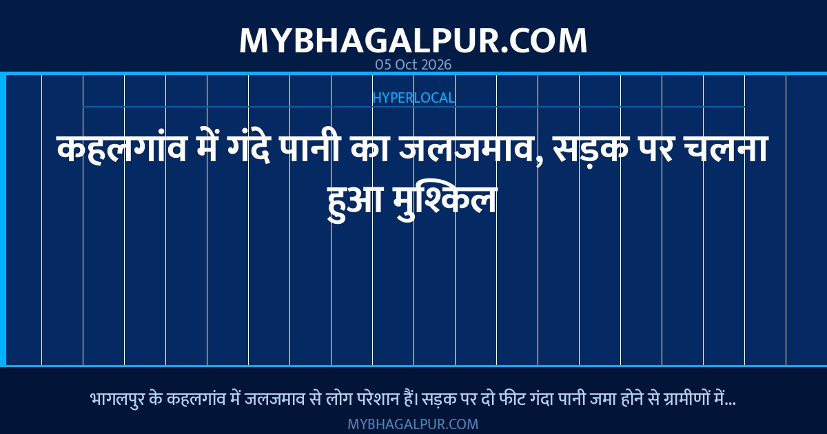 कहलगांव में गंदे पानी का जलजमाव, सड़क पर चलना हुआ मुश्किल