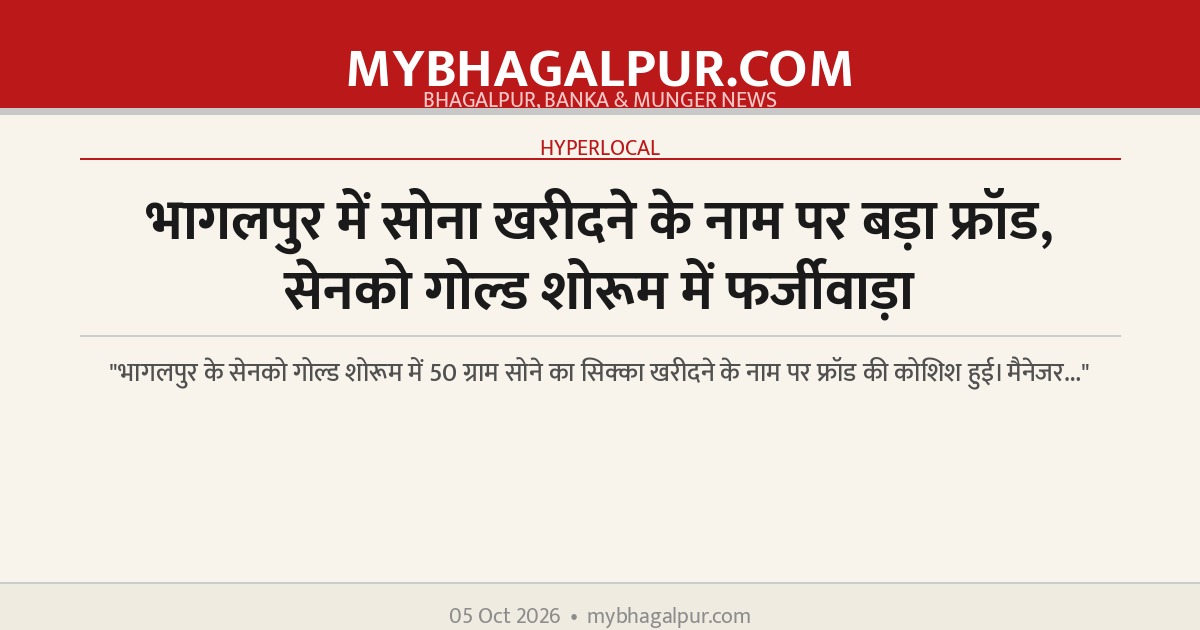 भागलपुर में सोना खरीदने के नाम पर बड़ा फ्रॉड, सेनको गोल्ड शोरूम में फर्जीवाड़ा