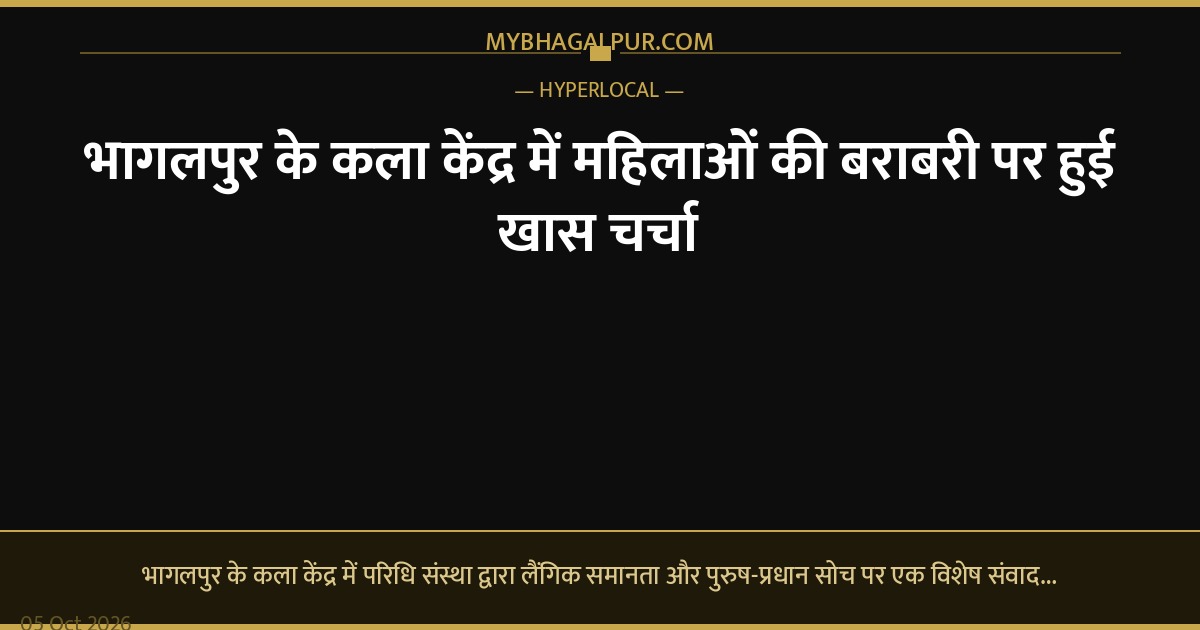 भागलपुर के कला केंद्र में महिलाओं की बराबरी पर हुई खास चर्चा