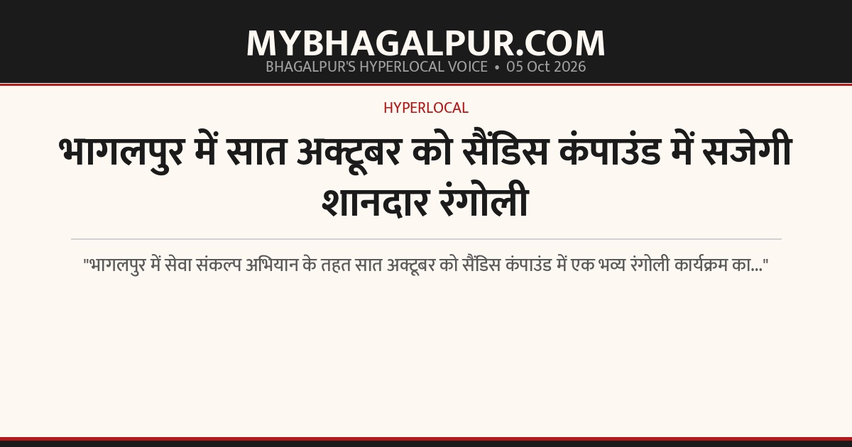 भागलपुर में सात अक्टूबर को सैंडिस कंपाउंड में सजेगी शानदार रंगोली