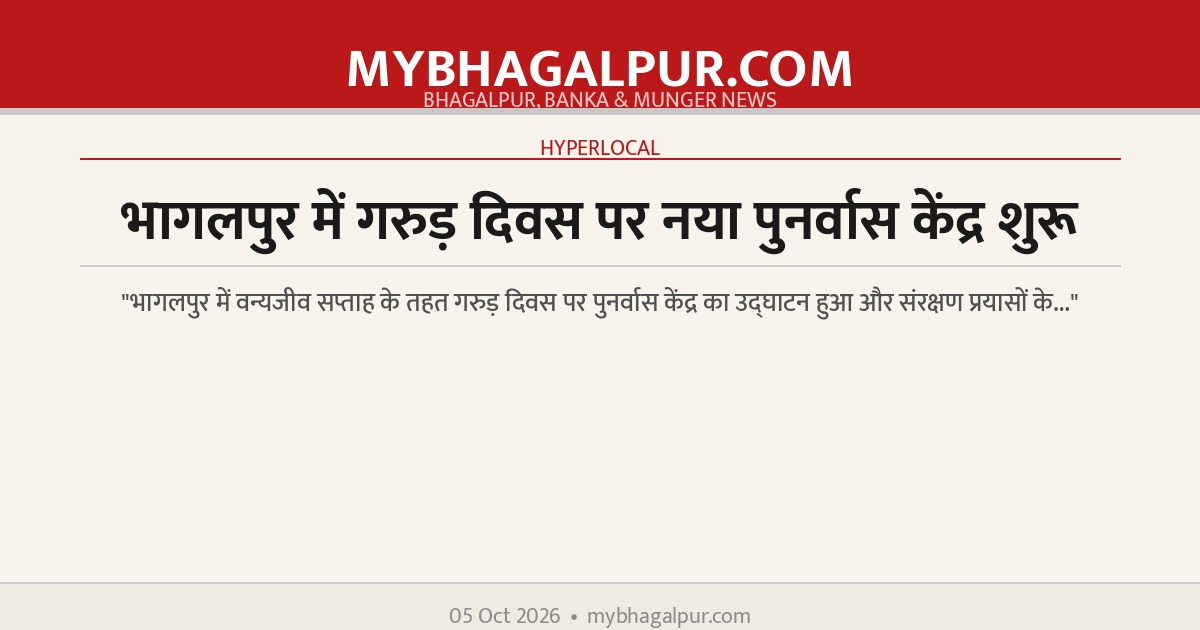 भागलपुर में गरुड़ दिवस पर नया पुनर्वास केंद्र शुरू