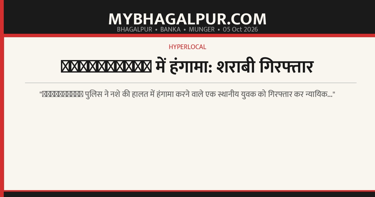 курсаканта में हंगामा: शराबी गिरफ्तार