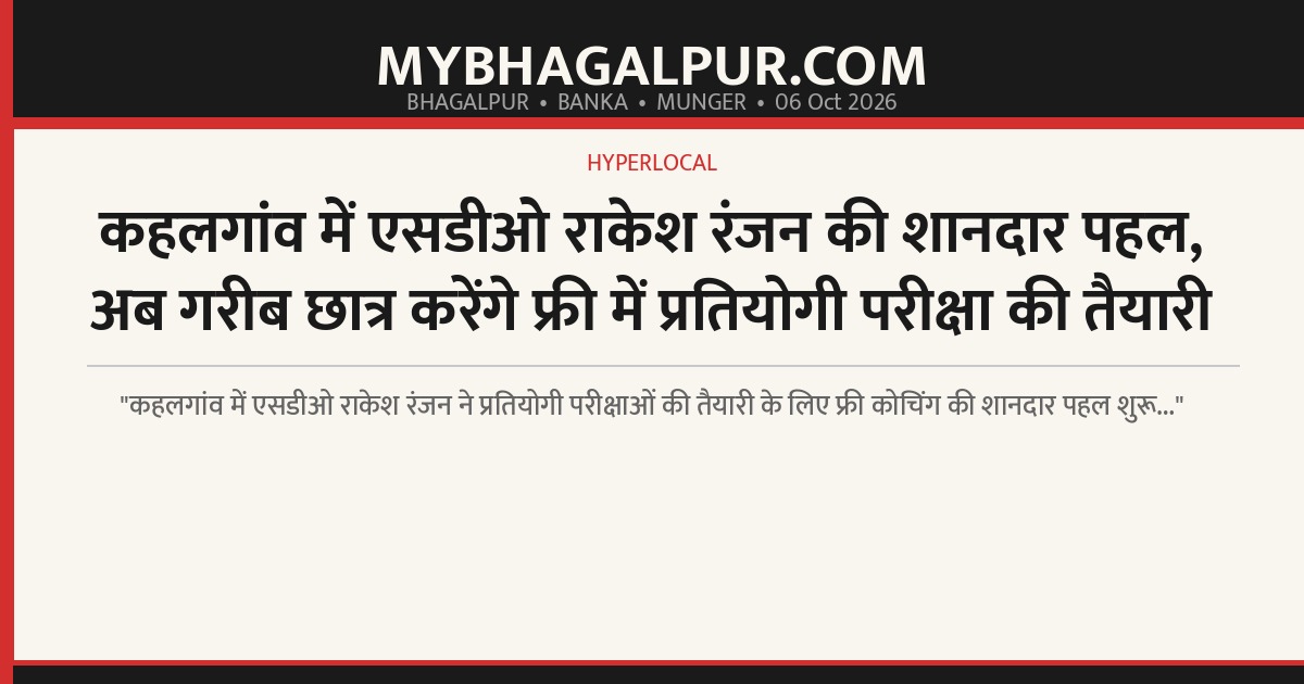 कहलगांव में एसडीओ राकेश रंजन की शानदार पहल, अब गरीब छात्र करेंगे फ्री में प्रतियोगी परीक्षा की तैयारी
