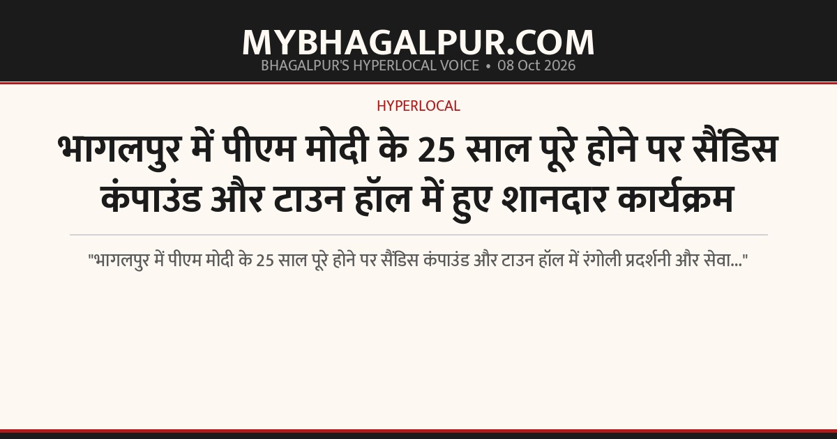 भागलपुर में पीएम मोदी के 25 साल पूरे होने पर सैंडिस कंपाउंड और टाउन हॉल में हुए शानदार कार्यक्रम