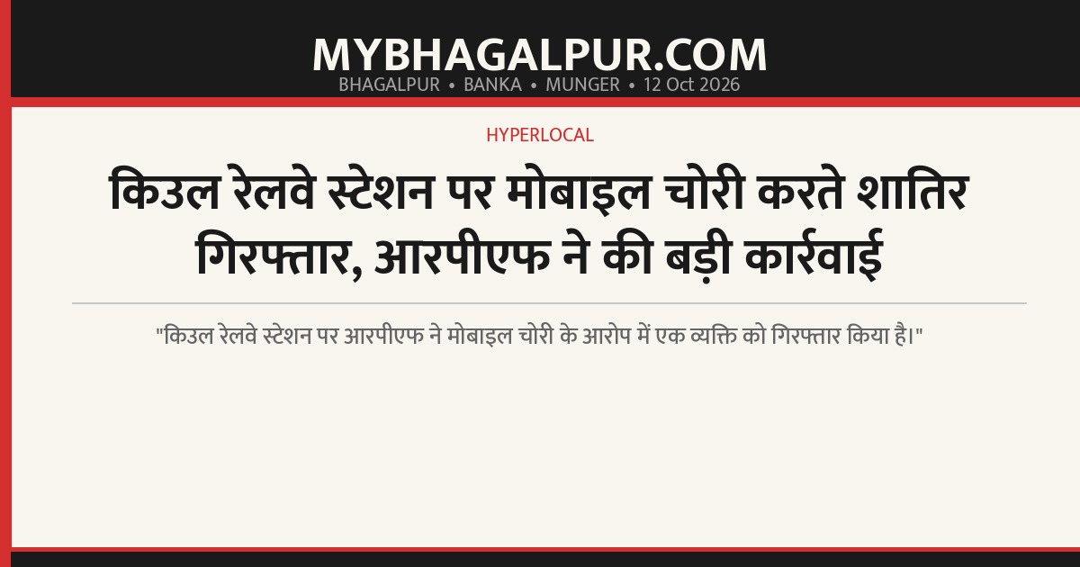 किउल रेलवे स्टेशन पर मोबाइल चोरी करते शातिर गिरफ्तार, आरपीएफ ने की बड़ी कार्रवाई