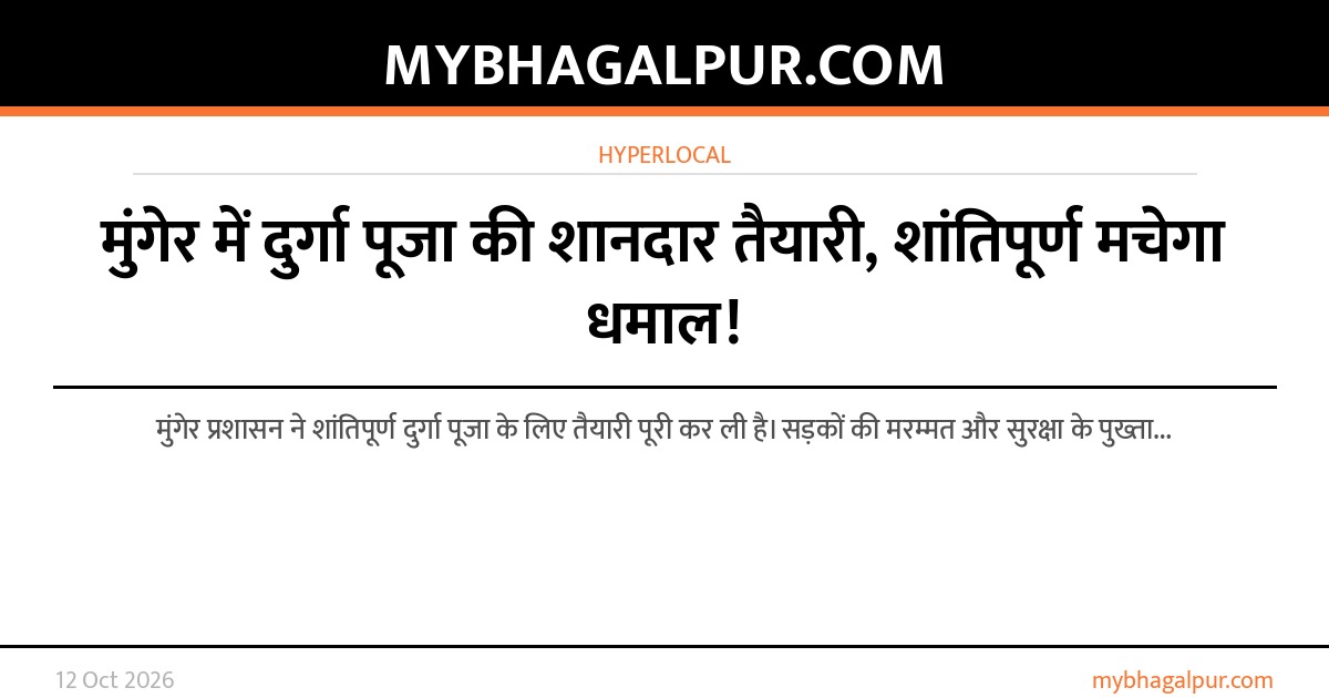 मुंगेर में दुर्गा पूजा की शानदार तैयारी, शांतिपूर्ण मचेगा धमाल!