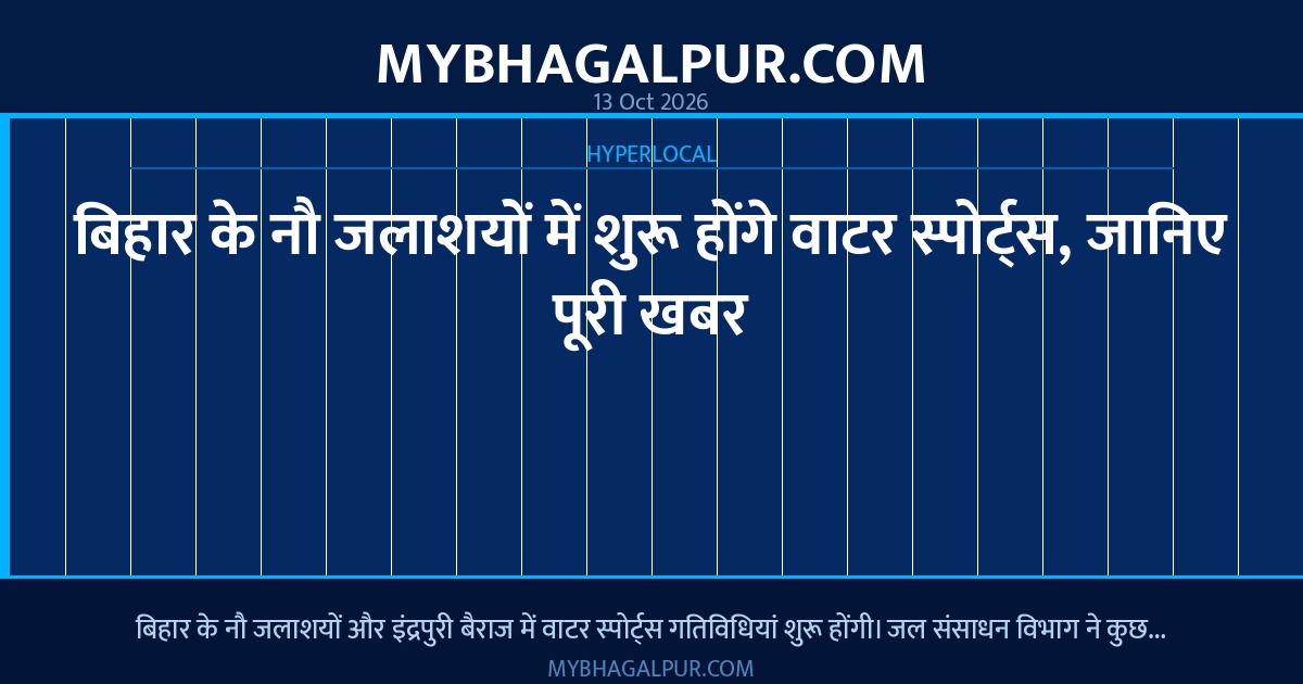 बिहार के नौ जलाशयों में शुरू होंगे वाटर स्पोर्ट्स, जानिए पूरी खबर