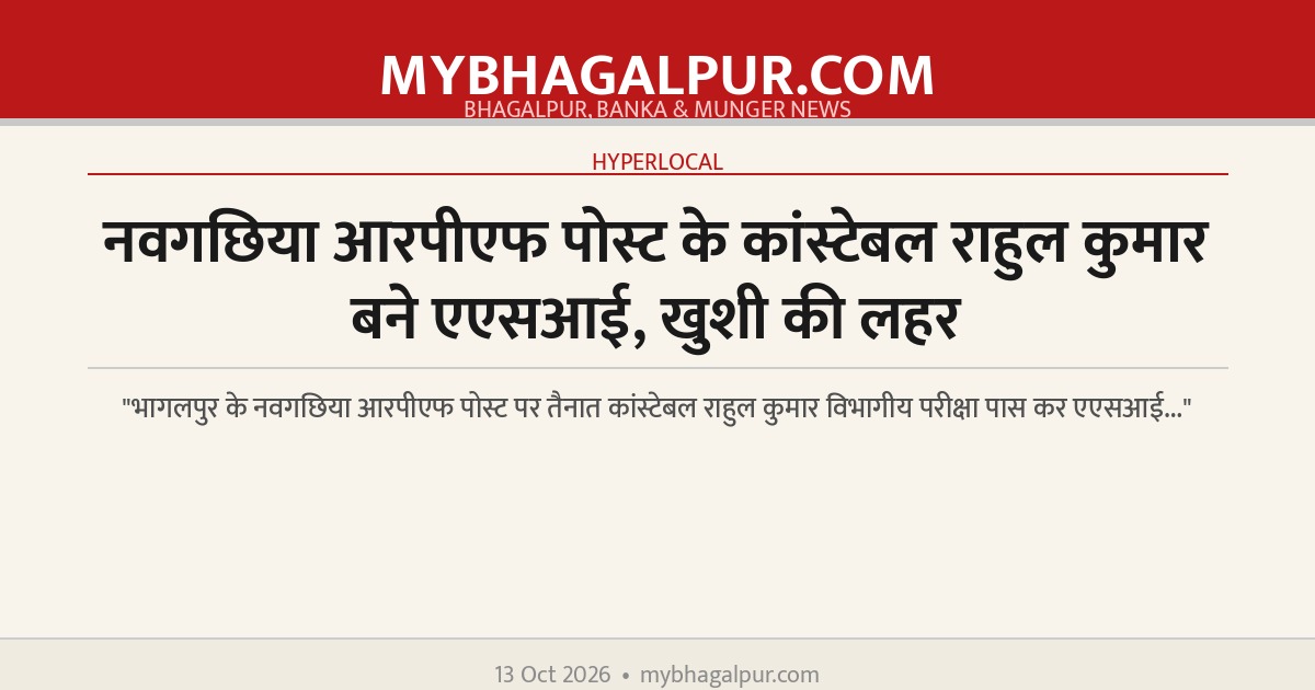 नवगछिया आरपीएफ पोस्ट के कांस्टेबल राहुल कुमार बने एएसआई, खुशी की लहर