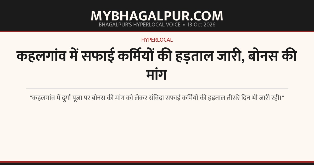 कहलगांव में सफाई कर्मियों की हड़ताल जारी, बोनस की मांग