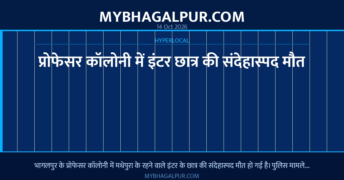 प्रोफेसर कॉलोनी में इंटर छात्र की संदेहास्पद मौत