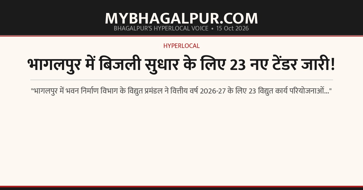भागलपुर में बिजली सुधार के लिए 23 नए टेंडर जारी!