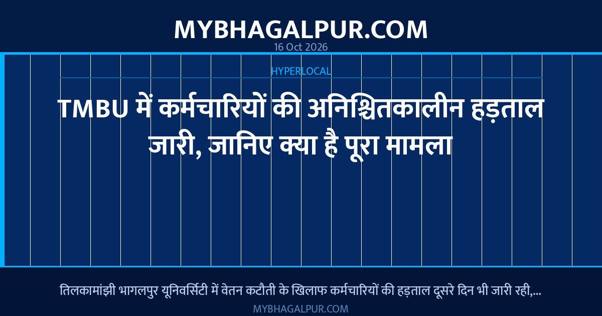TMBU में कर्मचारियों की अनिश्चितकालीन हड़ताल जारी, जानिए क्या है पूरा मामला