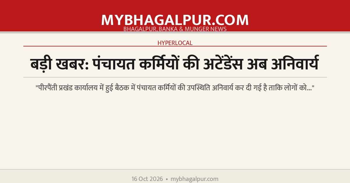 बड़ी खबर: पंचायत कर्मियों की अटेंडेंस अब अनिवार्य