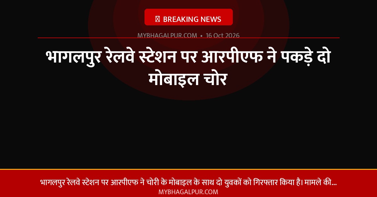 भागलपुर रेलवे स्टेशन पर आरपीएफ ने पकड़े दो मोबाइल चोर