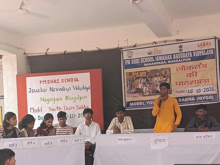 भागलपुर के नवोदय विद्यालय में सजी मॉडल यूथ ग्राम सभा