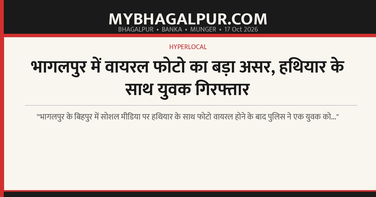 भागलपुर में वायरल फोटो का बड़ा असर, हथियार के साथ युवक गिरफ्तार