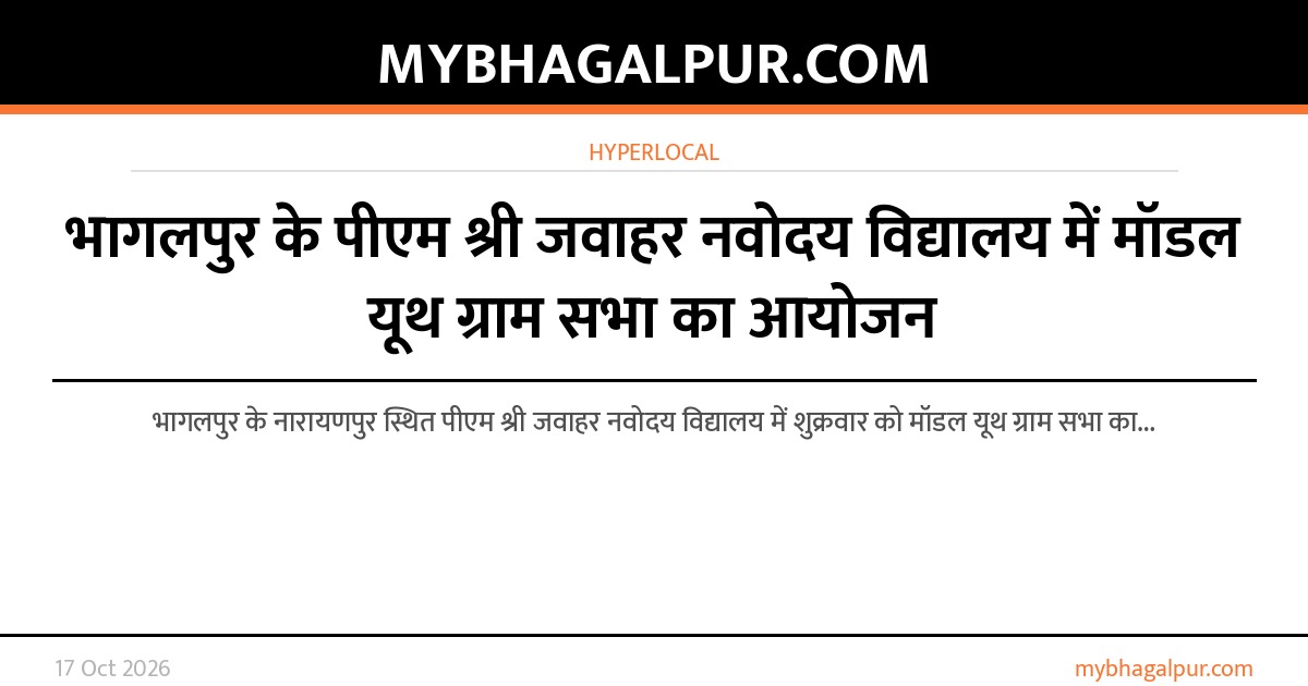 भागलपुर के पीएम श्री जवाहर नवोदय विद्यालय में मॉडल यूथ ग्राम सभा का आयोजन
