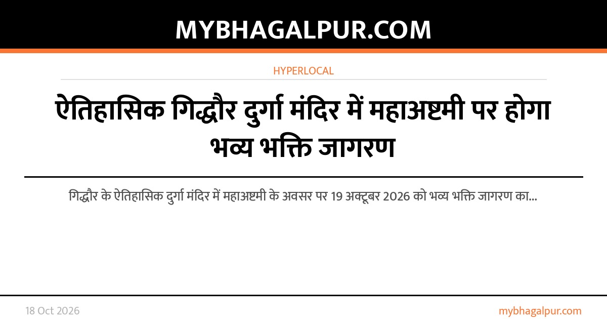 ऐतिहासिक गिद्धौर दुर्गा मंदिर में महाअष्टमी पर होगा भव्य भक्ति जागरण