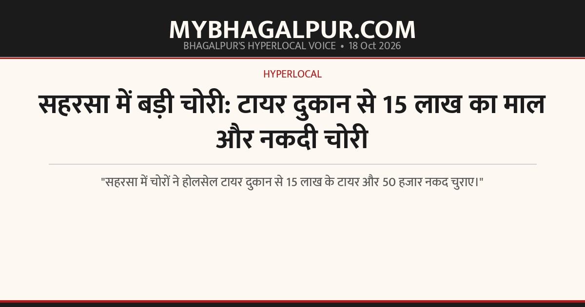सहरसा में बड़ी चोरी: टायर दुकान से 15 लाख का माल और नकदी चोरी