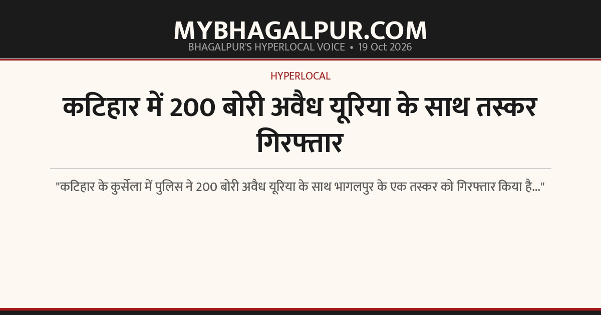 कटिहार में 200 बोरी अवैध यूरिया के साथ तस्कर गिरफ्तार