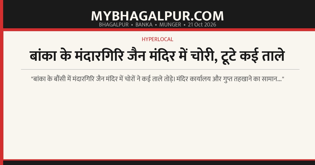 बांका के मंदारगिरि जैन मंदिर में चोरी, टूटे कई ताले