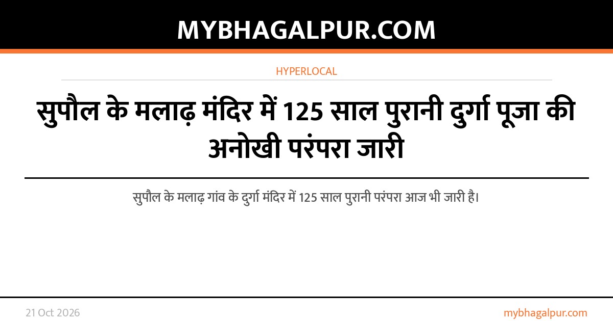 सुपौल के मलाढ़ मंदिर में 125 साल पुरानी दुर्गा पूजा की अनोखी परंपरा जारी