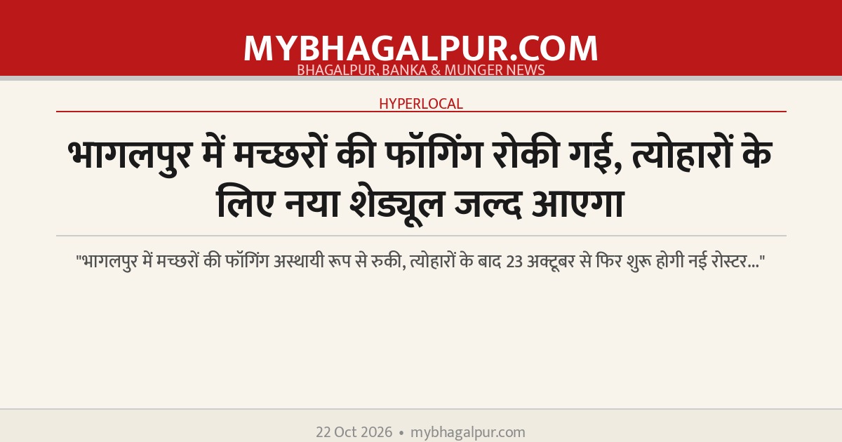 भागलपुर में मच्छरों की फॉगिंग रोकी गई, त्योहारों के लिए नया शेड्यूल जल्द आएगा