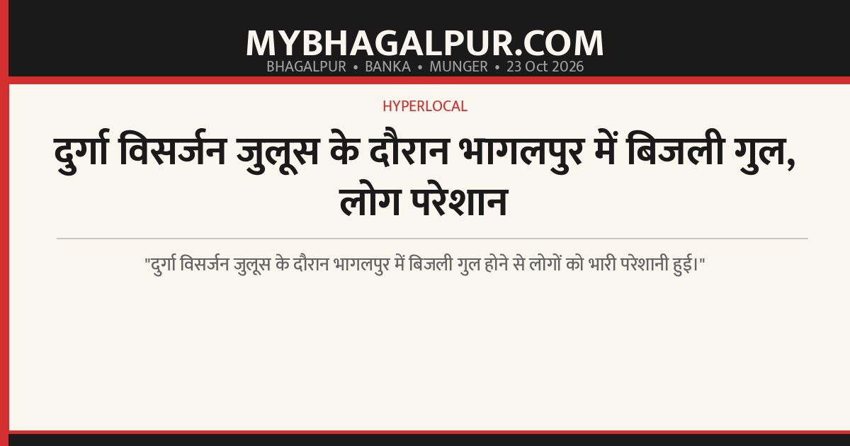 दुर्गा विसर्जन जुलूस के दौरान भागलपुर में बिजली गुल, लोग परेशान