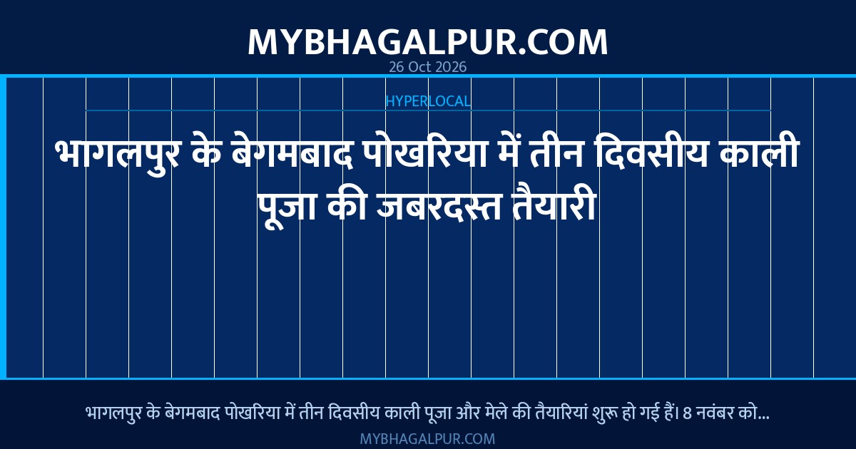 भागलपुर के बेगमबाद पोखरिया में तीन दिवसीय काली पूजा की जबरदस्त तैयारी