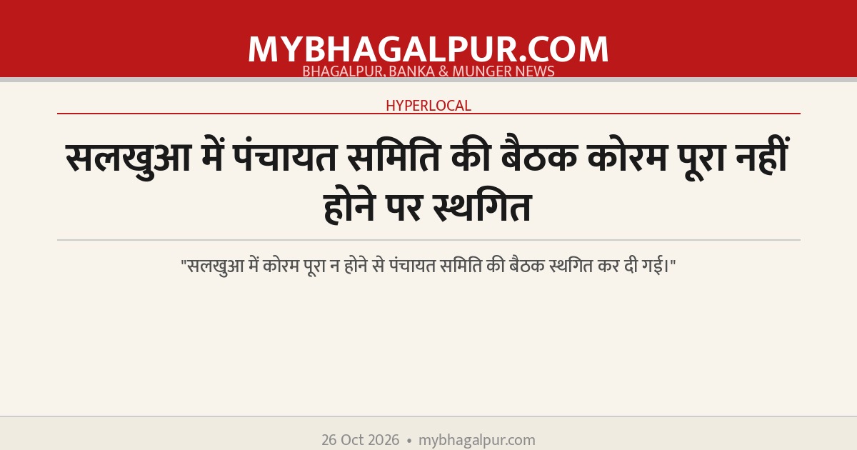 सलखुआ में पंचायत समिति की बैठक कोरम पूरा नहीं होने पर स्थगित
