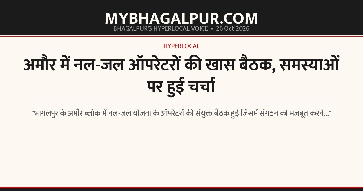 अमौर में नल-जल ऑपरेटरों की खास बैठक, समस्याओं पर हुई चर्चा