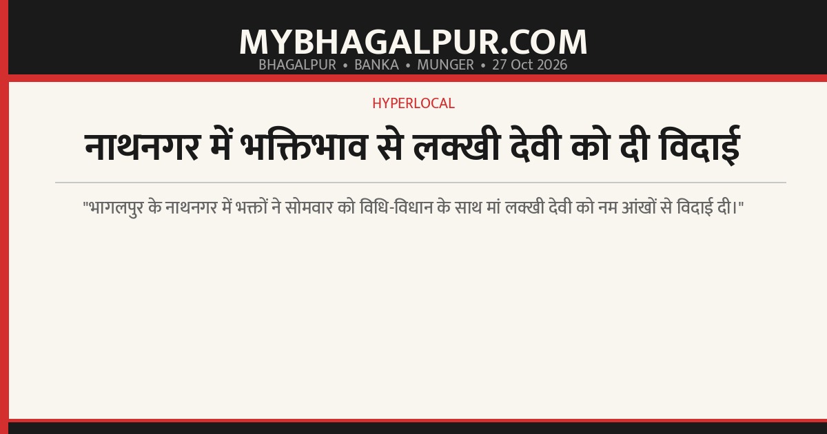 नाथनगर में भक्तिभाव से लक्खी देवी को दी विदाई